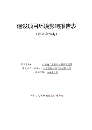 公路施工用基层材料迁建项目环评报告表.docx