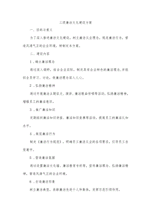 三级廉洁文化建设方案.docx