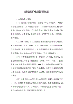 新海煤矿电缆管理制度.docx