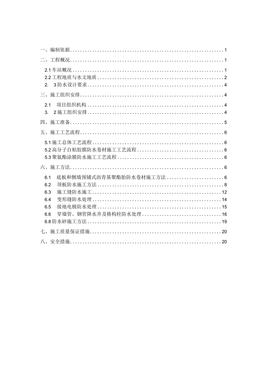 车站防水施工方案.docx_第1页