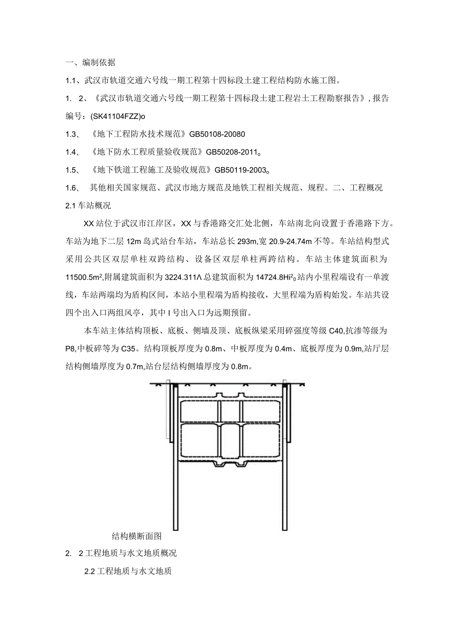 车站防水施工方案.docx_第2页