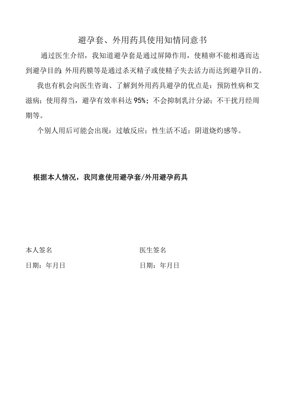 避孕套、外用药具使用知情同意书.docx_第1页