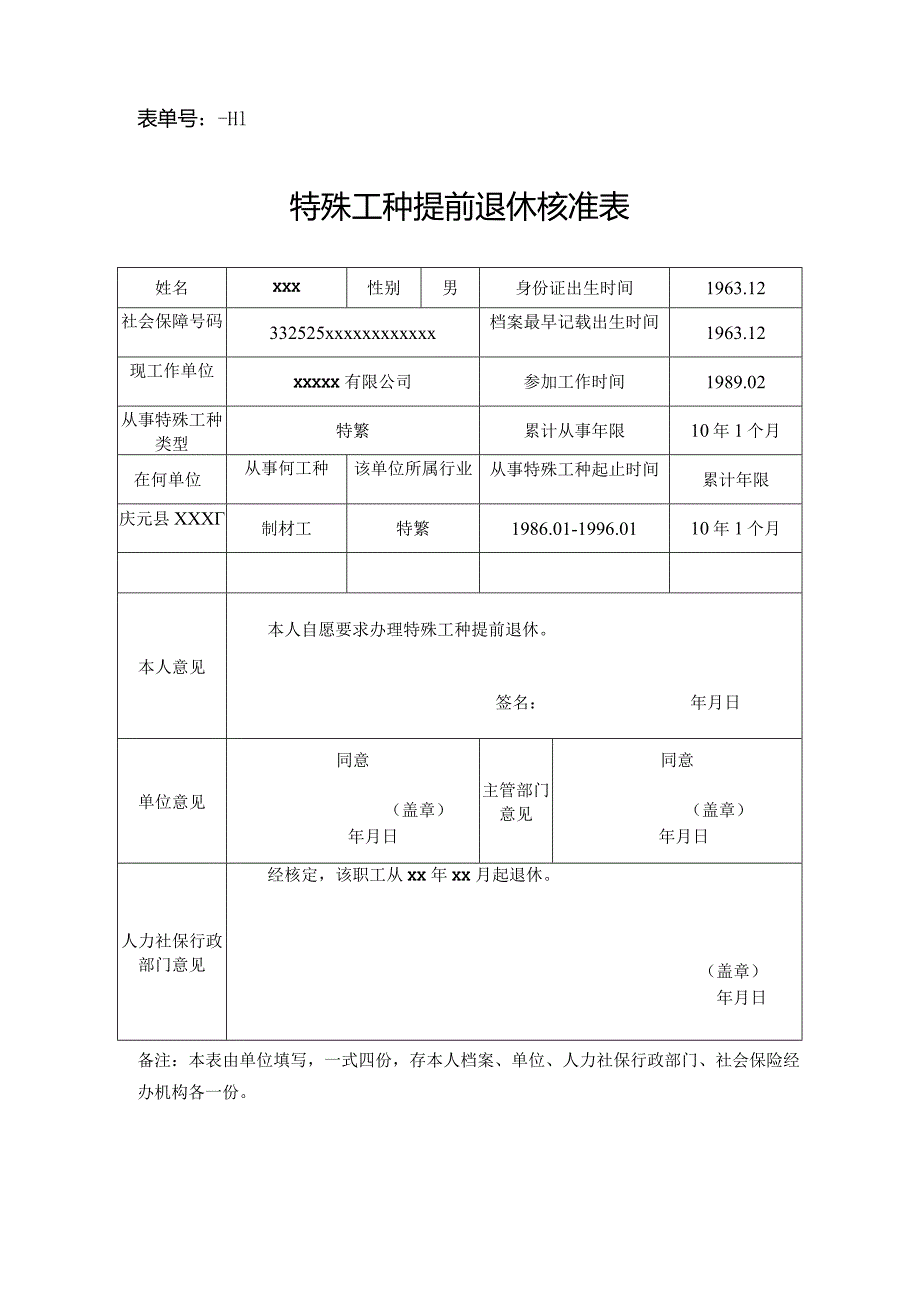 表单号0800-H1特殊工种提前退休核准表.docx_第1页