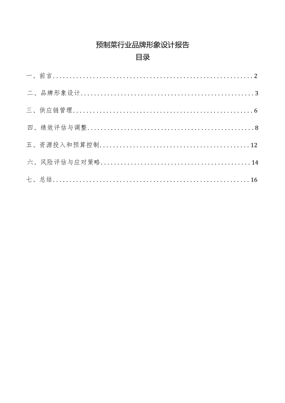 预制菜行业品牌形象设计报告.docx_第1页