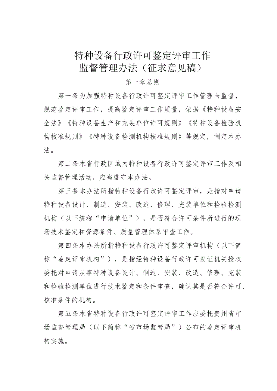 特种设备行政许可鉴定评审工作监督管理办法（征求意见稿.docx_第1页