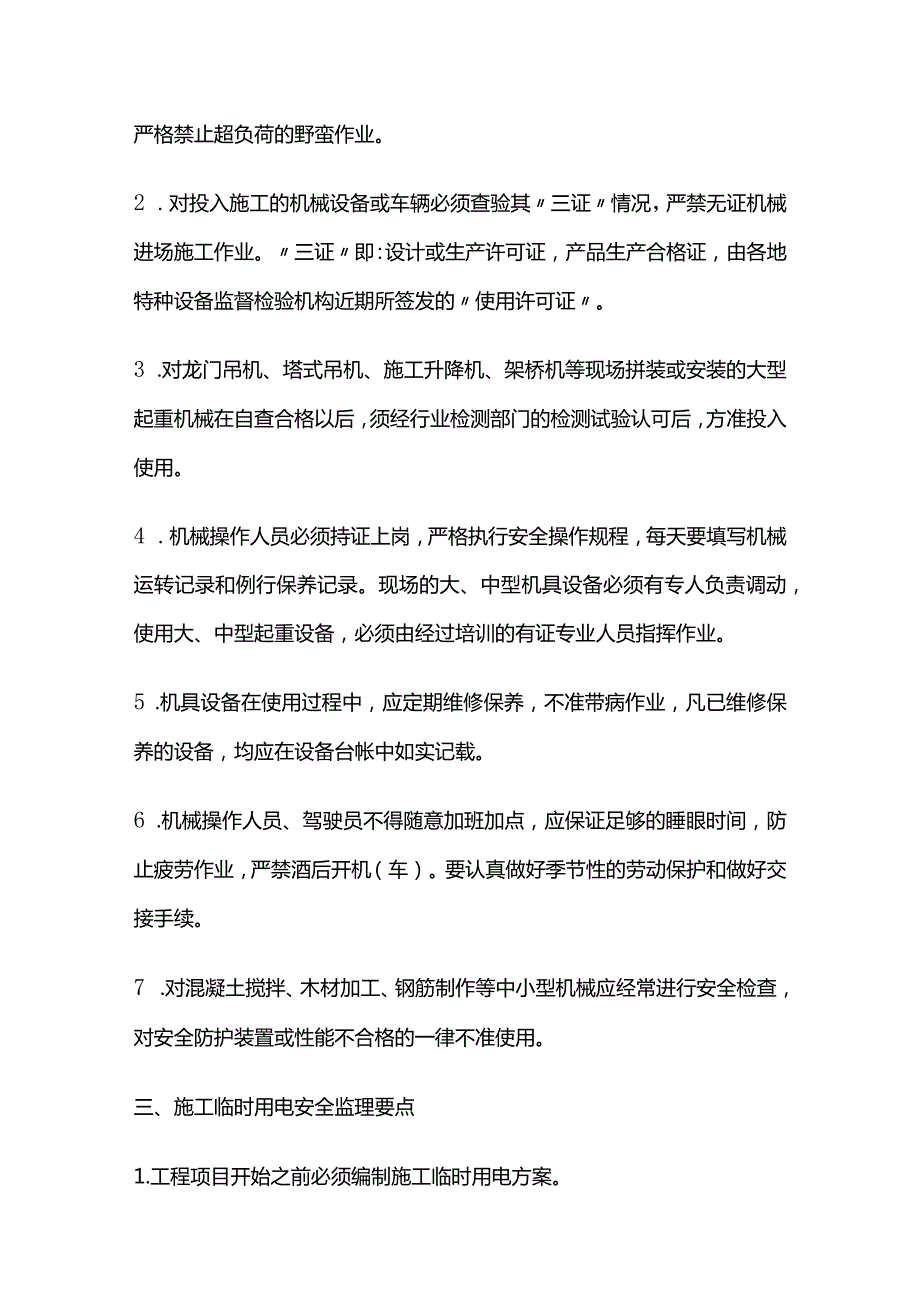 施工现场安全监理要点全套.docx_第2页