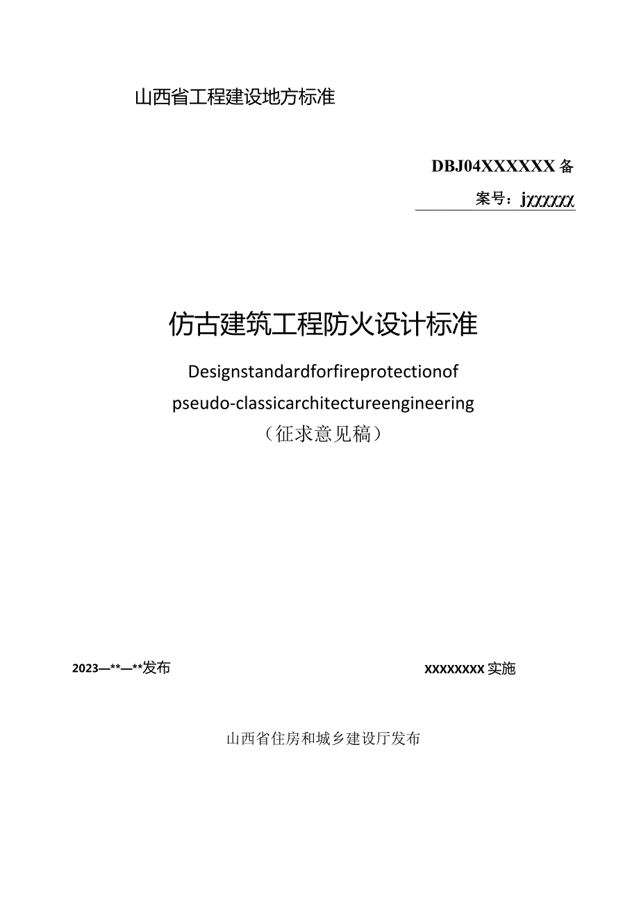 DBJ04T-仿古建筑工程防火设计标准.docx_第1页