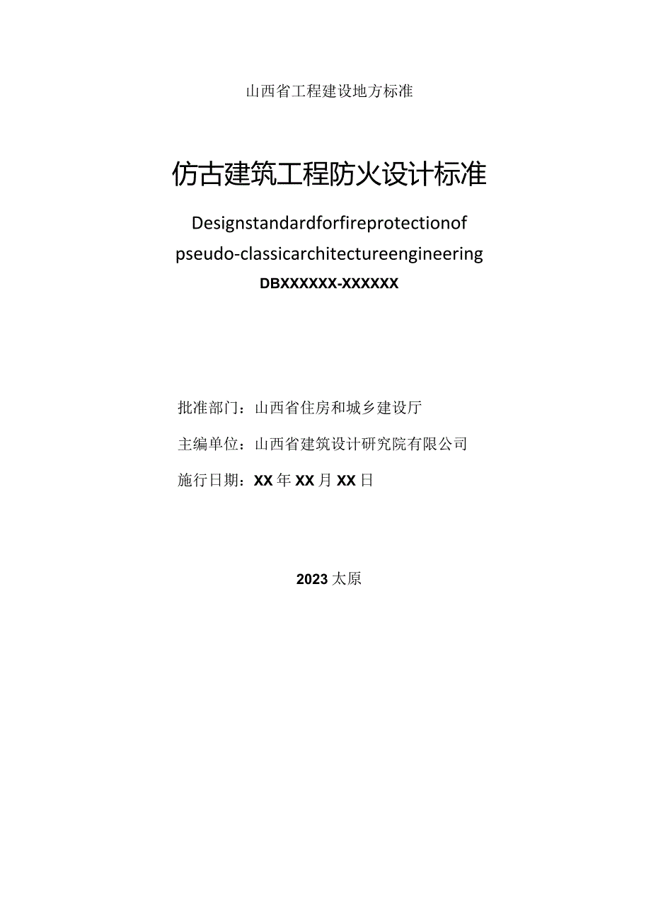 DBJ04T-仿古建筑工程防火设计标准.docx_第2页