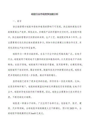 硅胶行业市场竞争加剧分析.docx