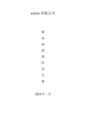 有限空间作业方案（集水池清理作业方案）.docx