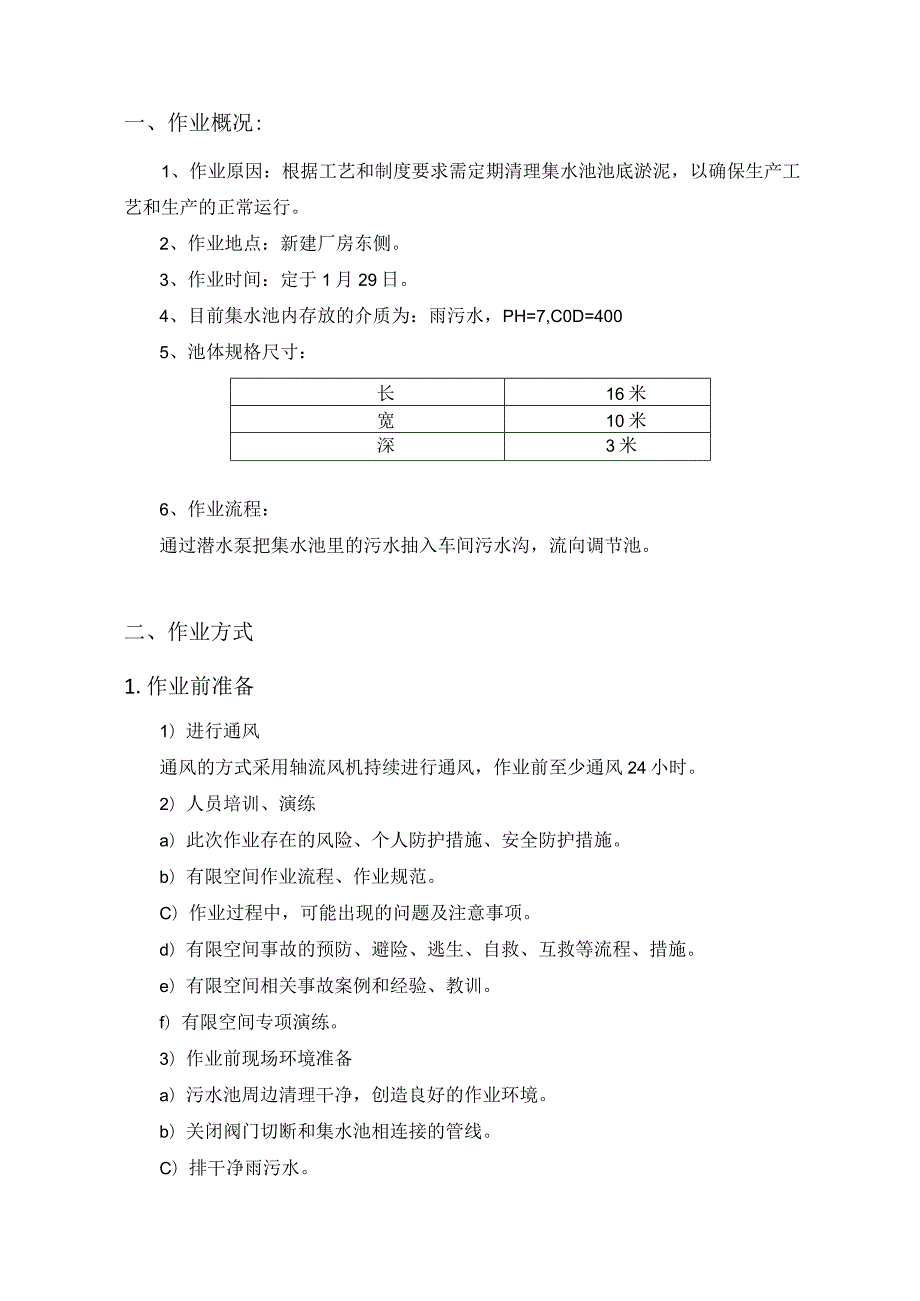 有限空间作业方案（集水池清理作业方案）.docx_第3页