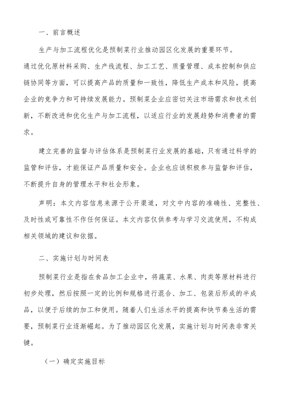 预制菜园区实施计划与时间表分析报告.docx_第2页