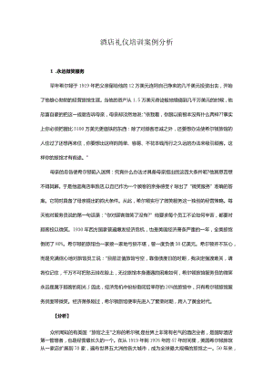 酒店礼仪培训案例分析.docx