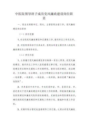 中医院领导班子成员党风廉政建设岗位职责.docx