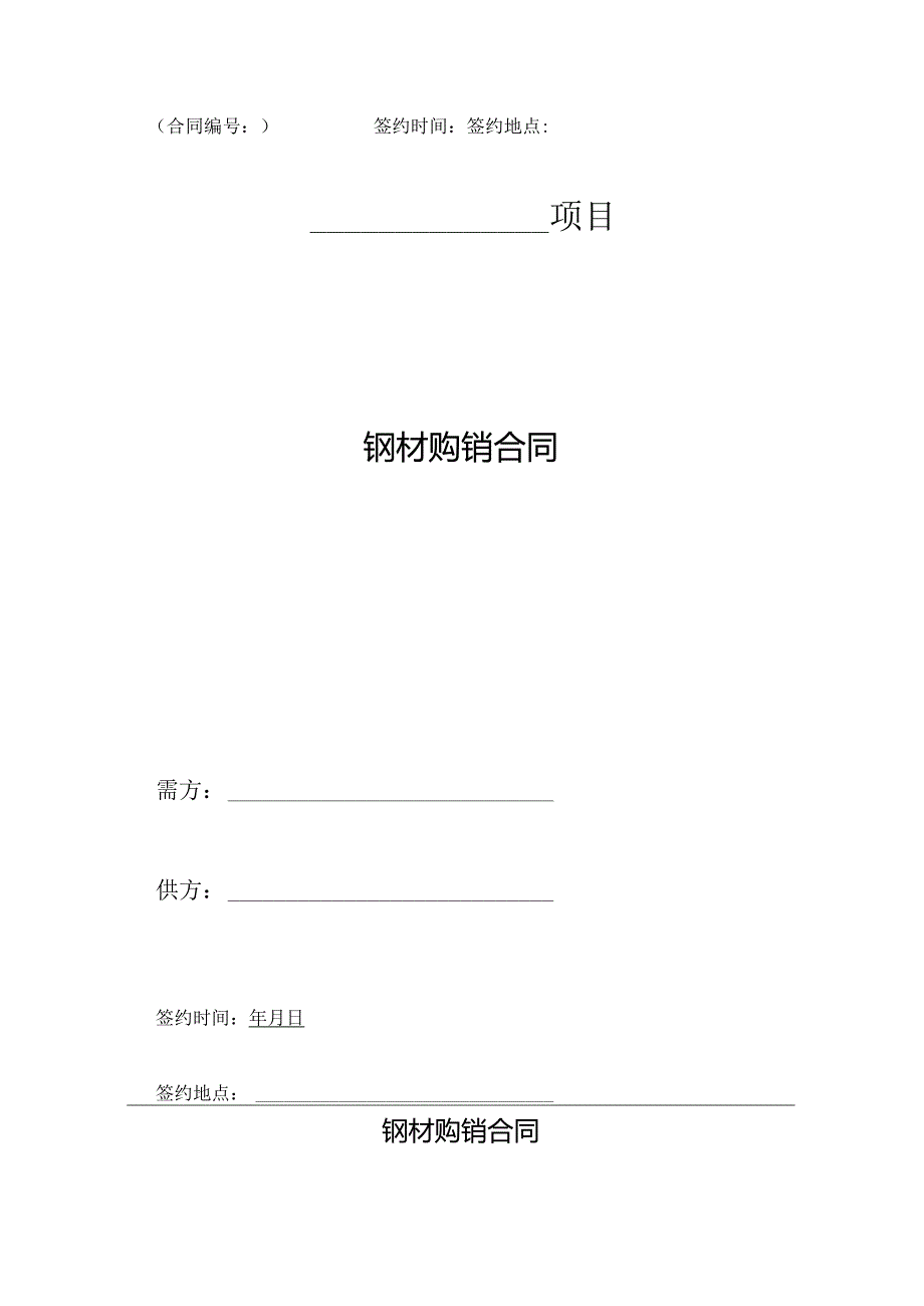 1.钢材购销合同.docx_第1页