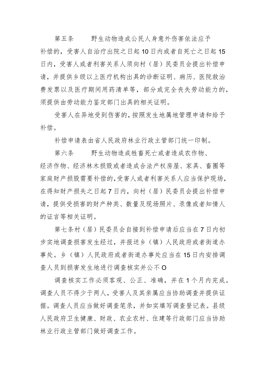 陆生野生动物造成公民人身财产损害补偿办法（征求意见稿）.docx_第2页