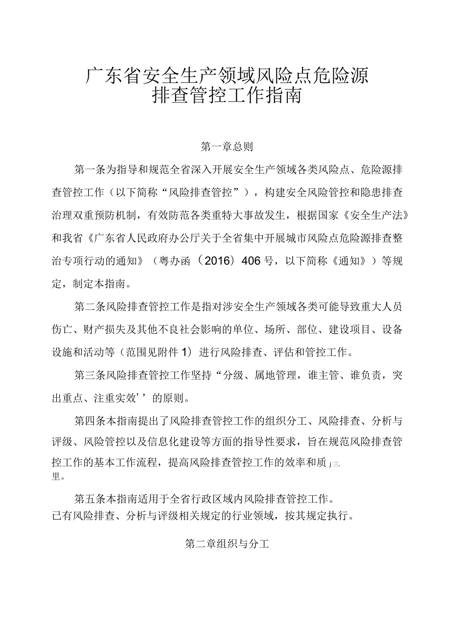 广东安全生产领域风险点危险源排查管控工作指引.docx_第1页