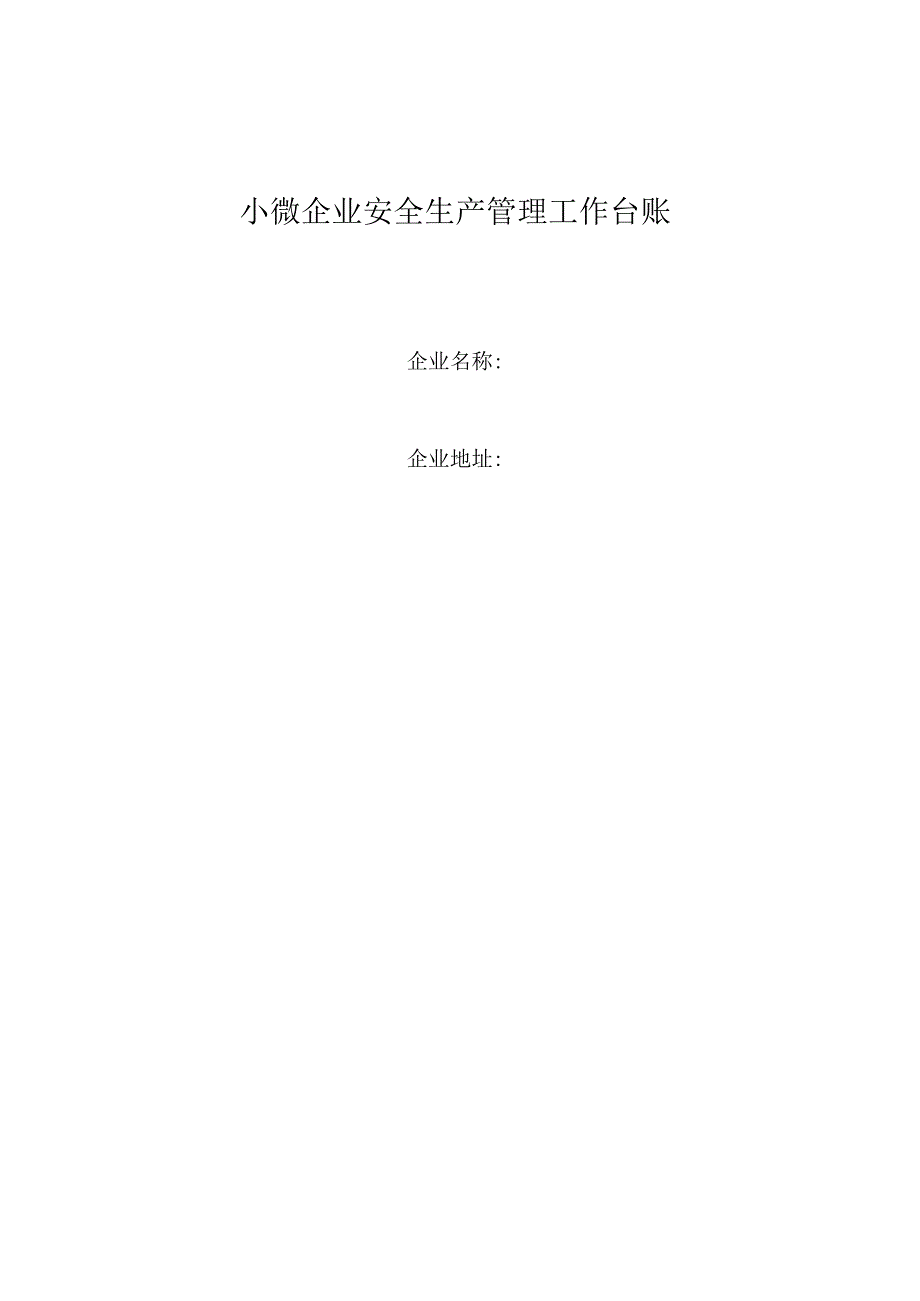 小微企业安全生产管理工作台账文件.docx_第1页