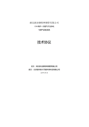 新冶钢120t转炉一次烟气干法净化与煤气回收系统一次干法除尘技术协议.docx