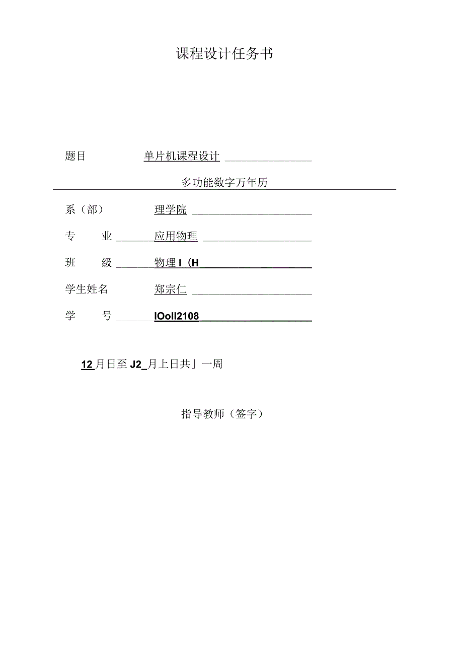 多功能数字万年历课程设计.docx_第2页