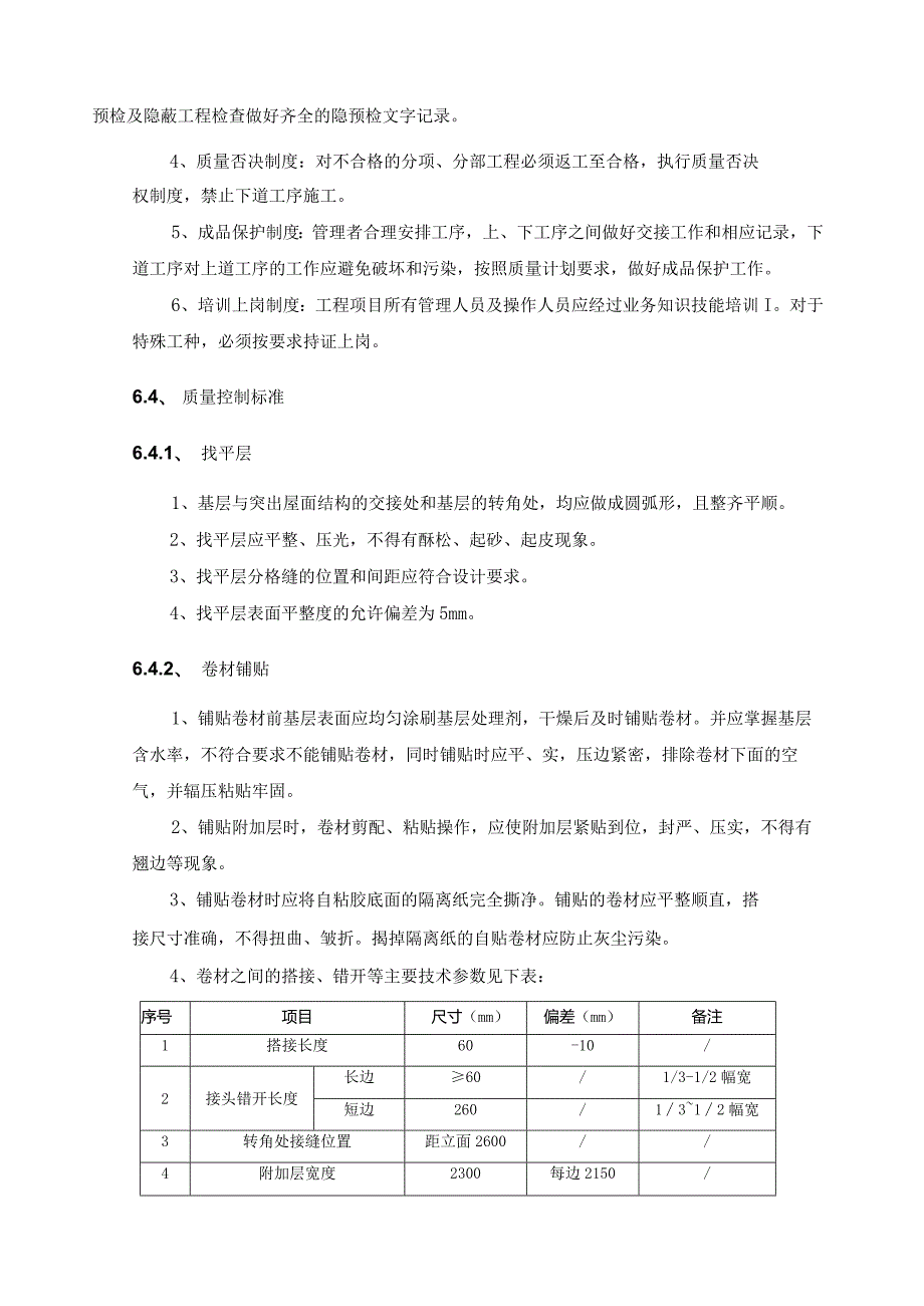 屋面工程质量控制与管理标准与安全文明施工措施.docx_第2页