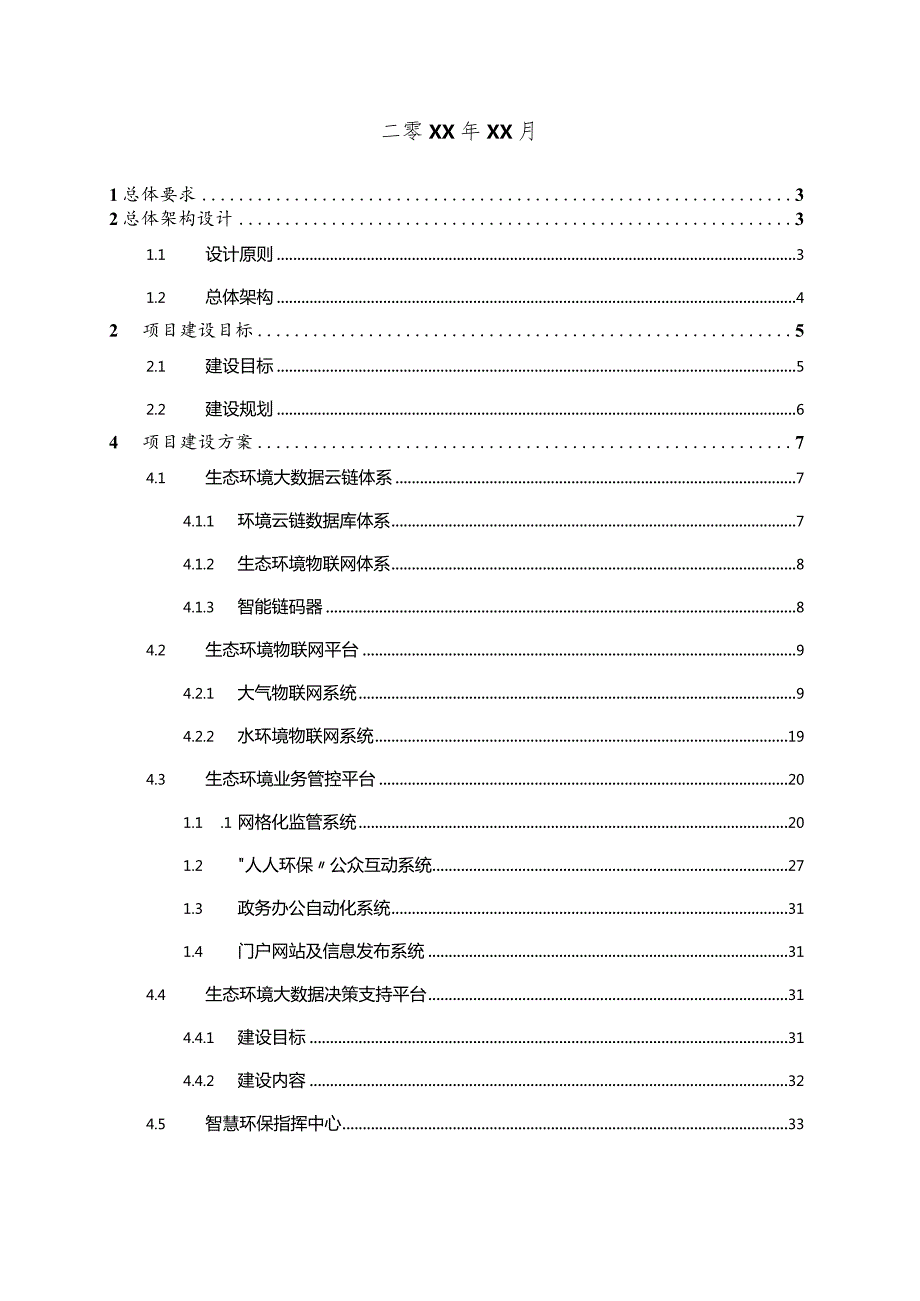 现代化城市建设工程智慧环保建设项目工作方案.docx_第2页