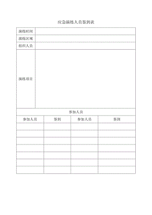 应急演练人员签到表.docx