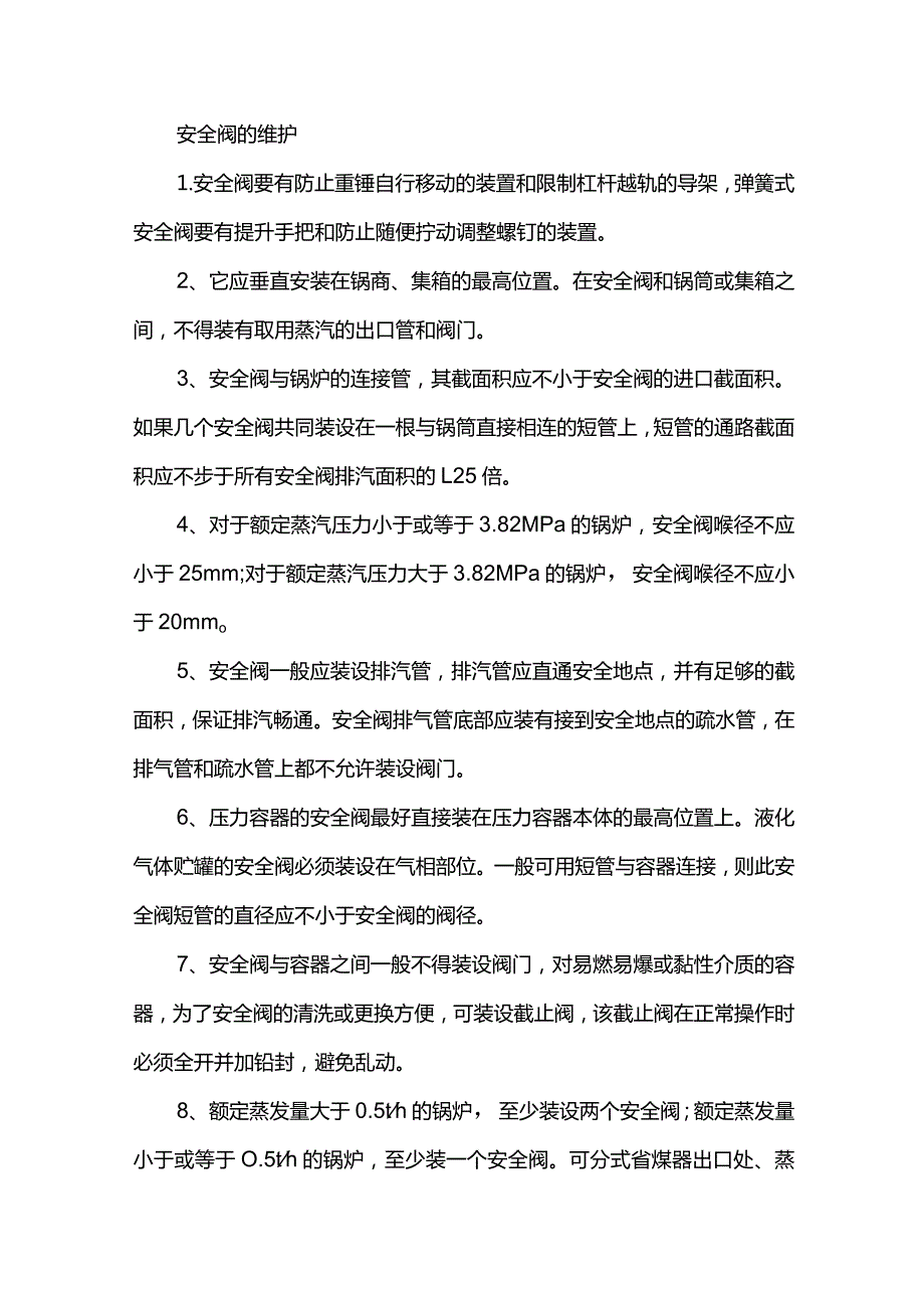 安全阀运行检修及常见问题处理.docx_第1页