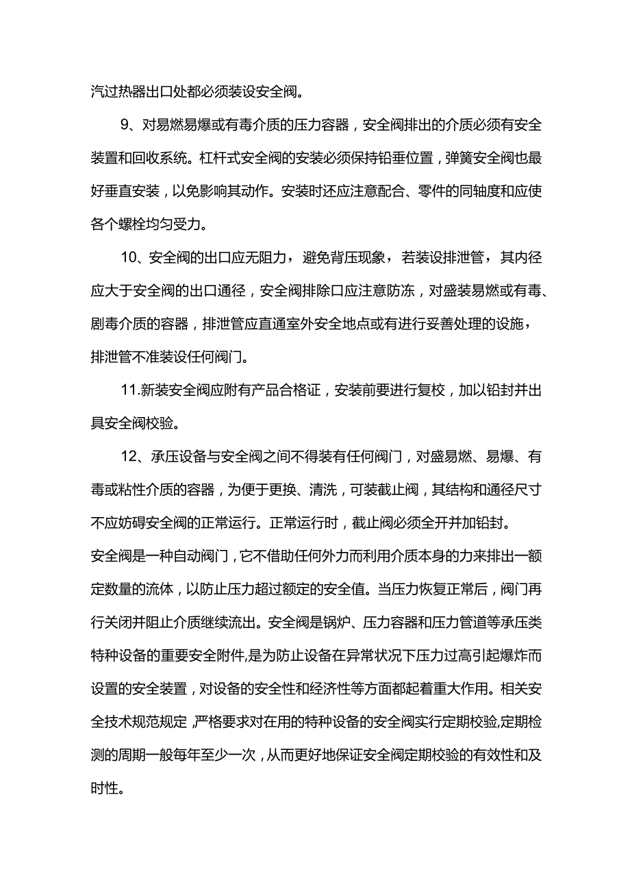 安全阀运行检修及常见问题处理.docx_第2页