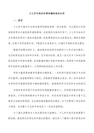 少儿声乐培训品牌传播的途径分析.docx