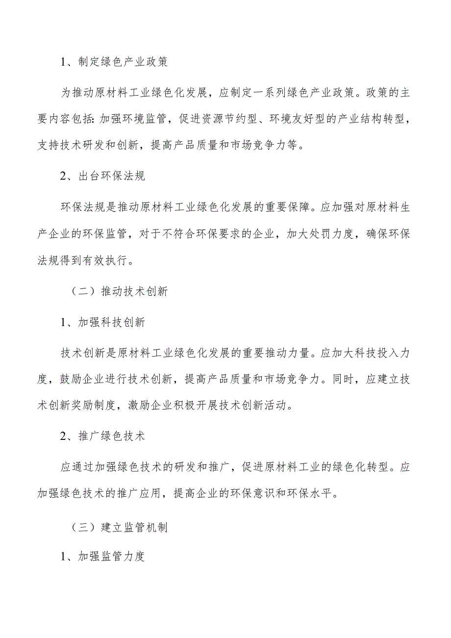 原材料工业绿色化发展实施机制及保障措施方案.docx_第3页