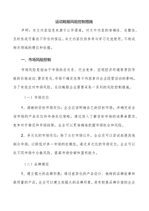 运动鞋服风险控制措施.docx