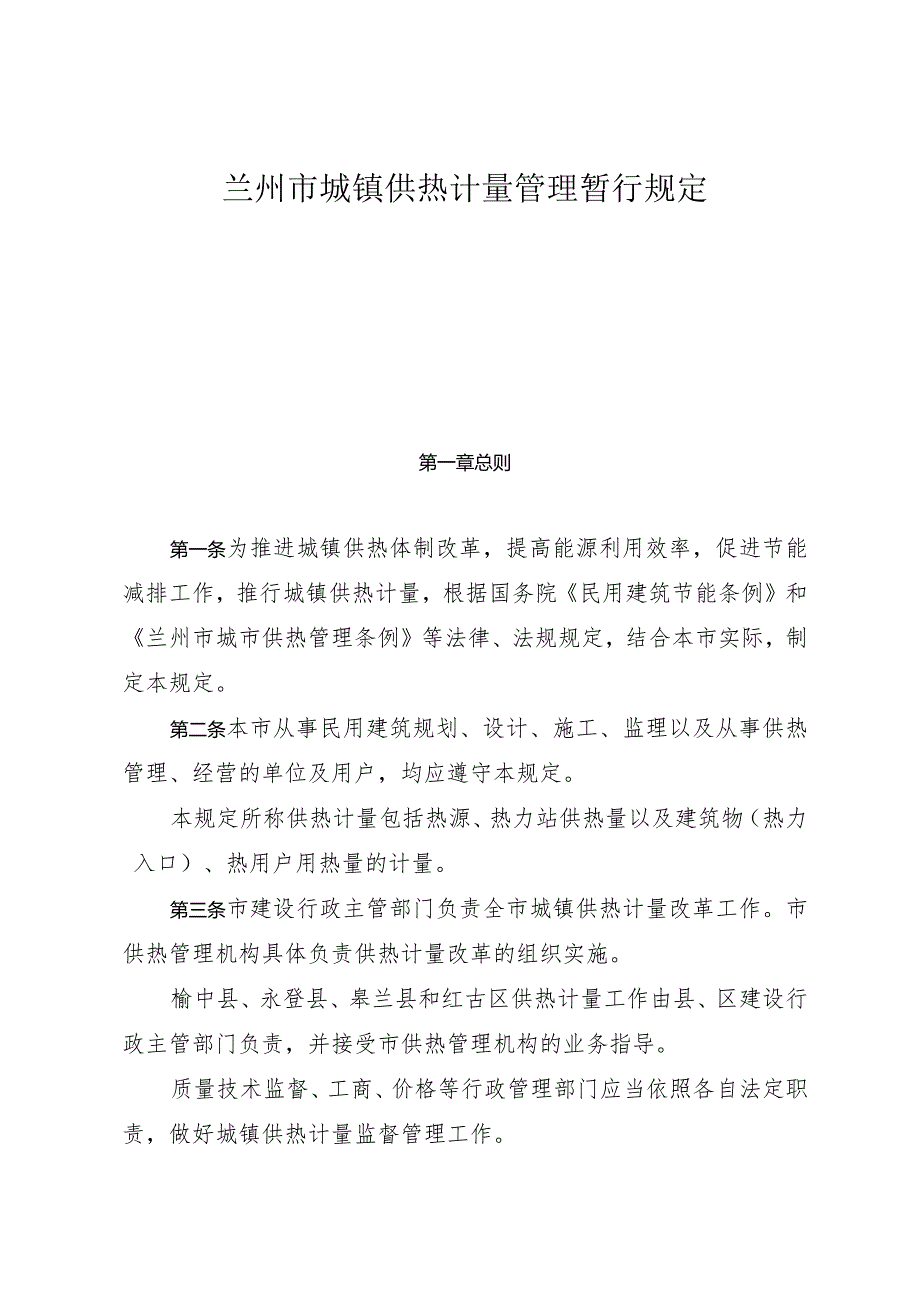 兰州市城镇供热计量管理暂行规定.docx_第2页