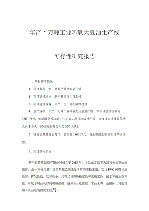 新干县腾达油脂有限公司可行性研究报告.docx