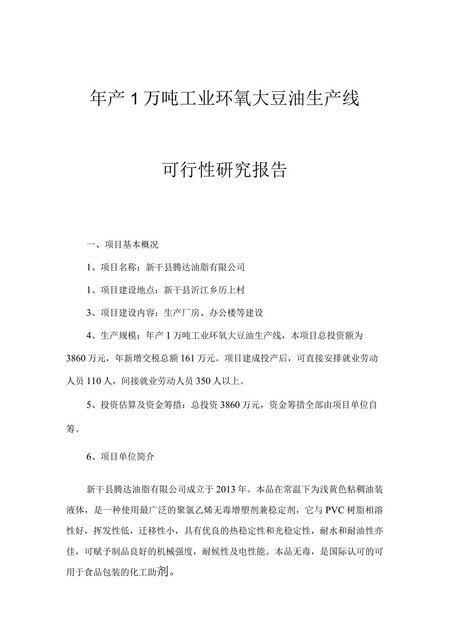 新干县腾达油脂有限公司可行性研究报告.docx_第1页