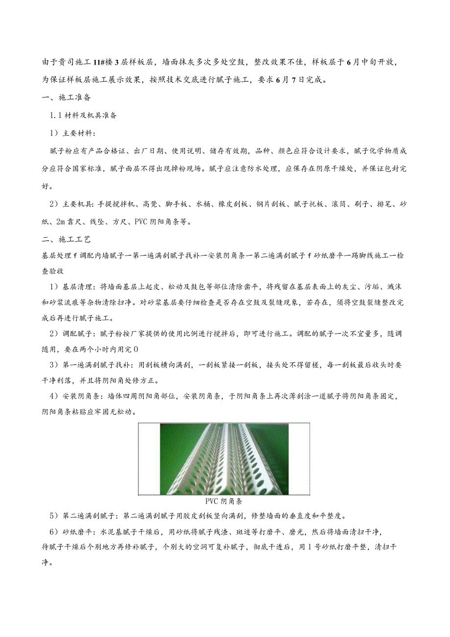 157-内墙腻子施工技术交底.docx_第1页