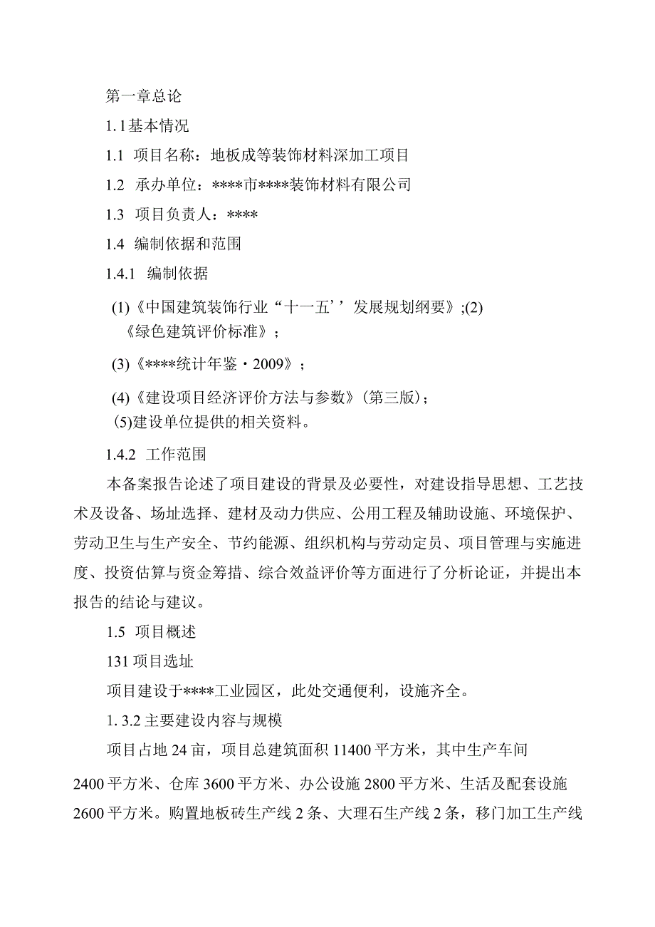 地板砖等装饰材料深加工项目可行性研究报告.docx_第1页