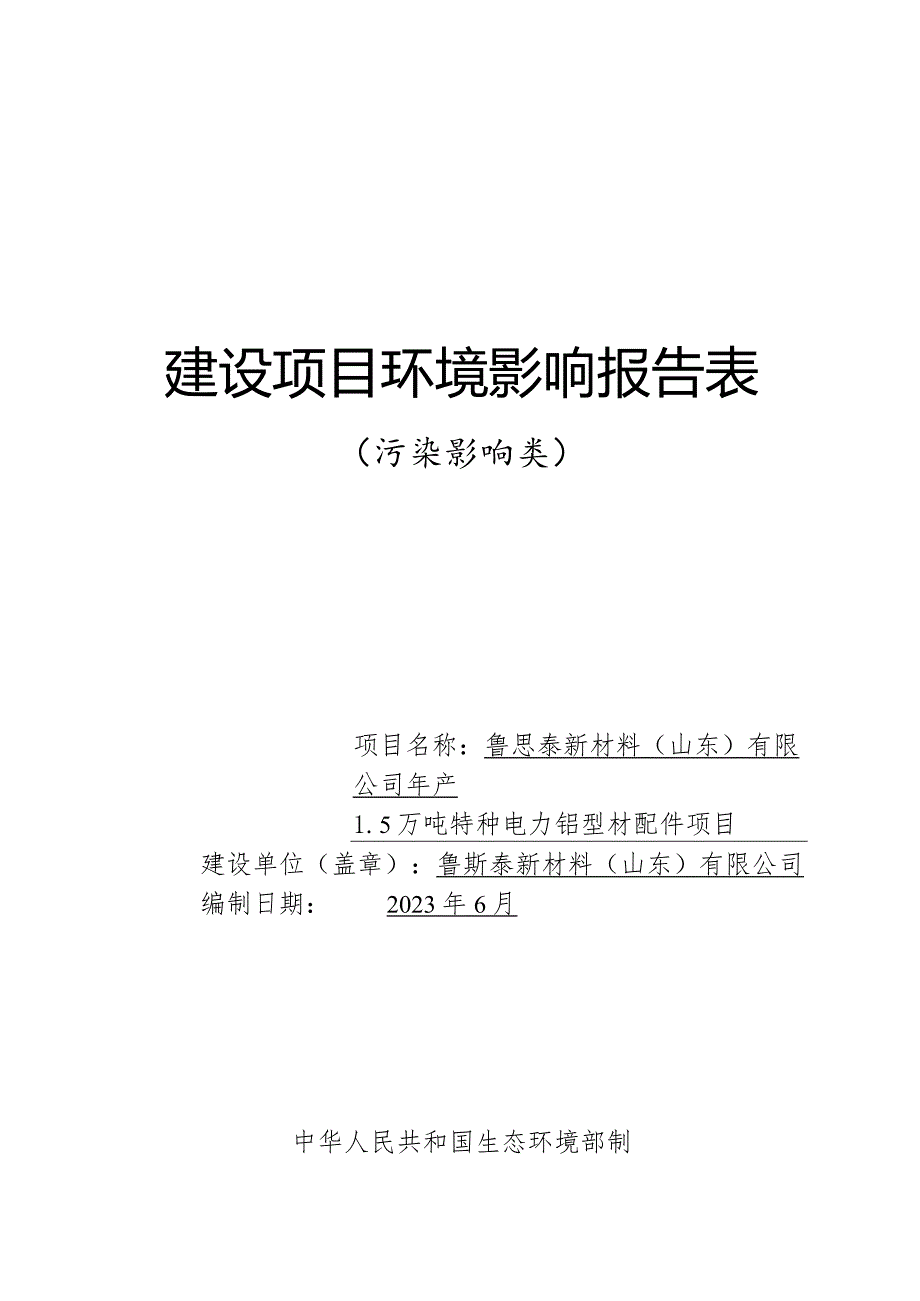 年产1.5万吨特种电力铝型材配件项目环评报告表.docx_第1页