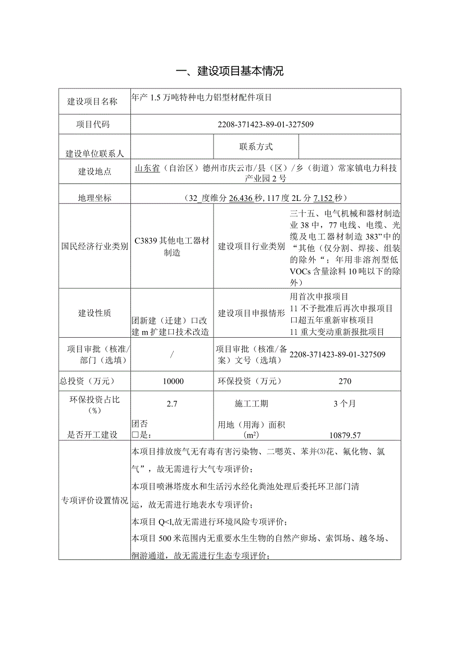 年产1.5万吨特种电力铝型材配件项目环评报告表.docx_第2页