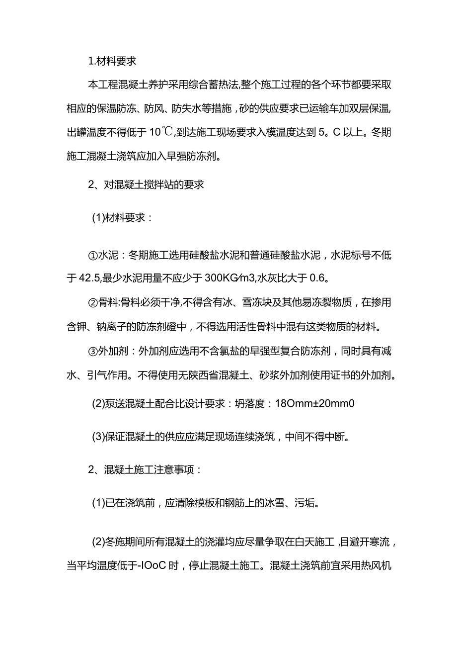 市政工程冬季施工方案 (全面).docx_第2页