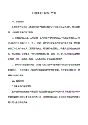 旧楼改造工程施工方案.docx