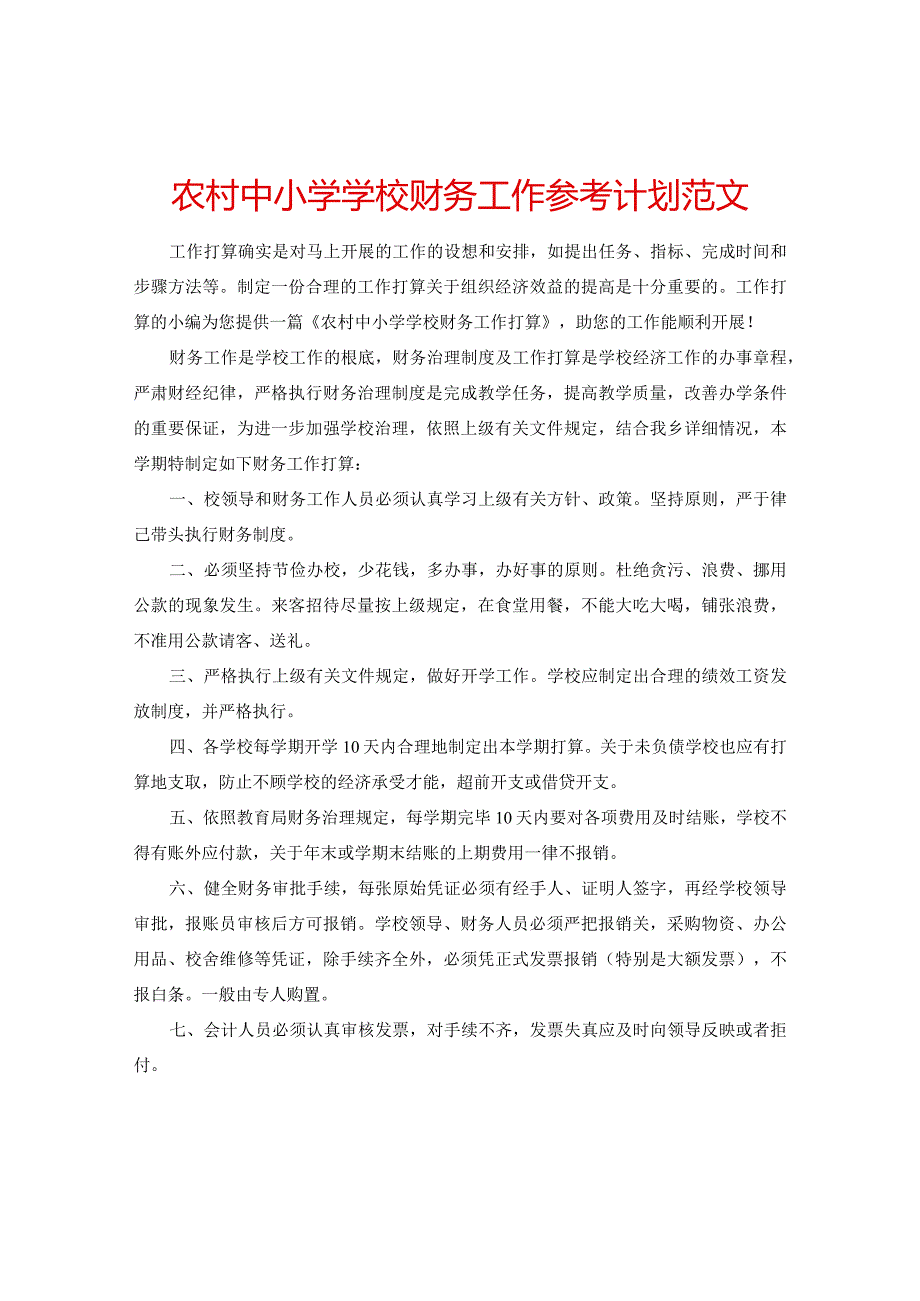 【精选】农村中小学学校财务工作参考计划范文.docx_第1页