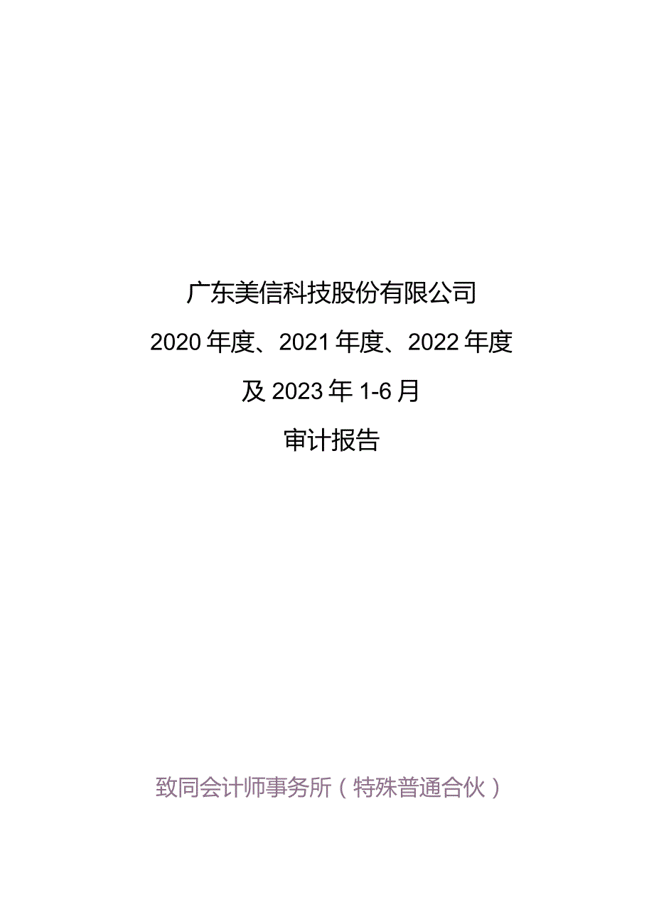 美信科技：致同会计师事务所（特殊普通合伙）关于公司首次公开发行股票并在创业板上市的财务报表及审计报告.docx_第1页