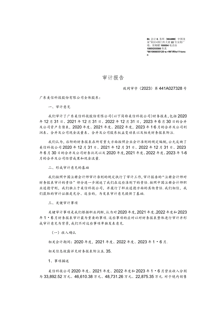 美信科技：致同会计师事务所（特殊普通合伙）关于公司首次公开发行股票并在创业板上市的财务报表及审计报告.docx_第3页