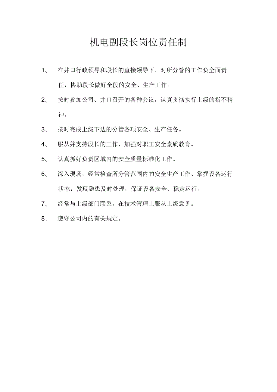 机电技术员岗位责任制.docx_第2页