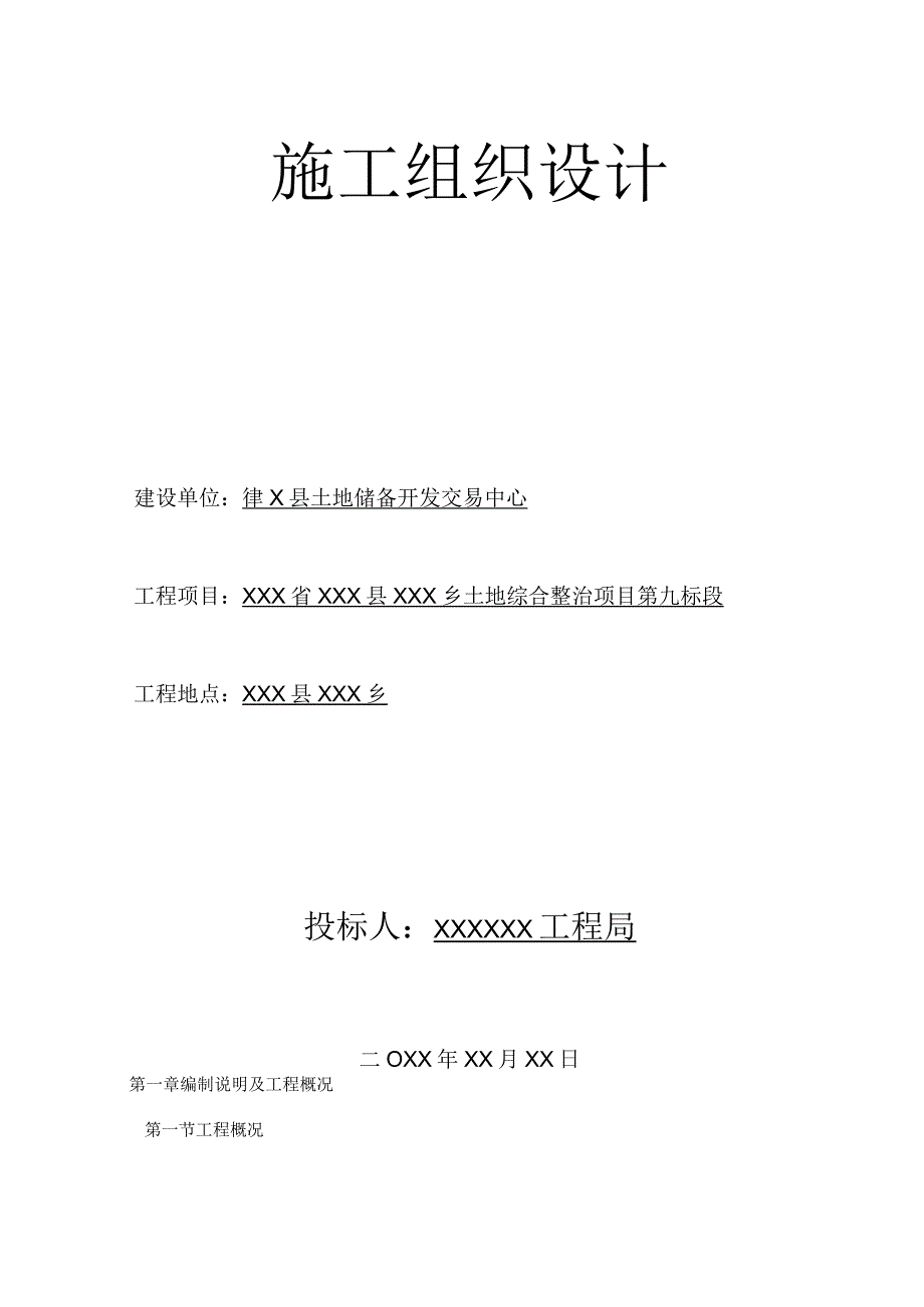 XXX省XXX县利国乡土地综合整治项目第九标段土地整理施工组织设计.docx_第2页