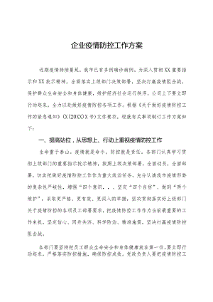 企业疫情防控工作方案.docx