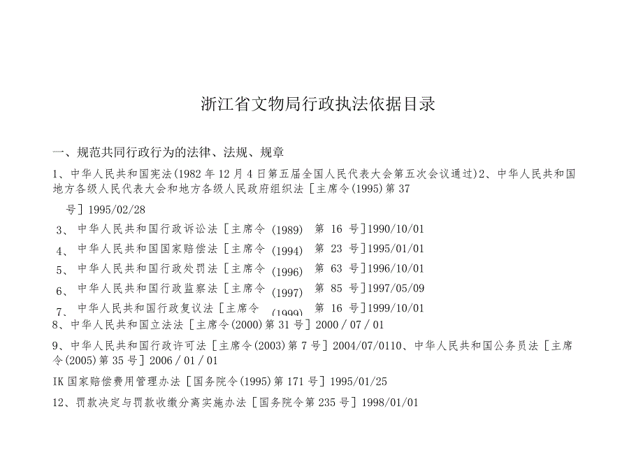 二、本机关为主实施的法律、法规、规章.docx_第1页