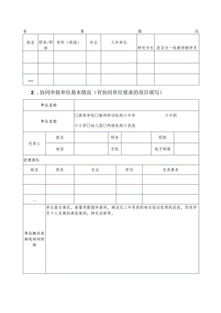 教师及教育管理干部市级培训项目 申报书.docx_第3页