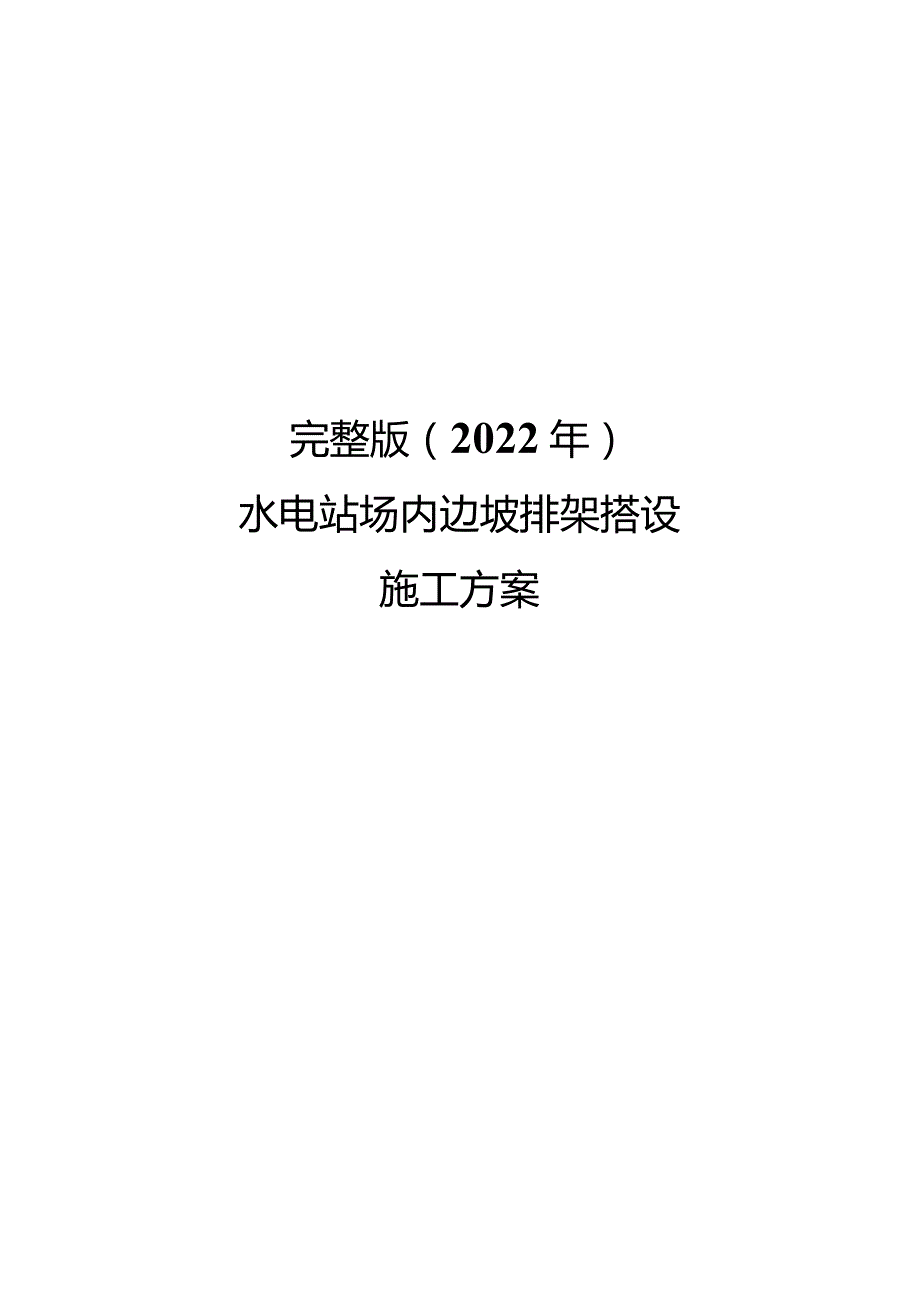 完整版（2022年）水电站场内边坡排架搭设施工方案.docx_第1页